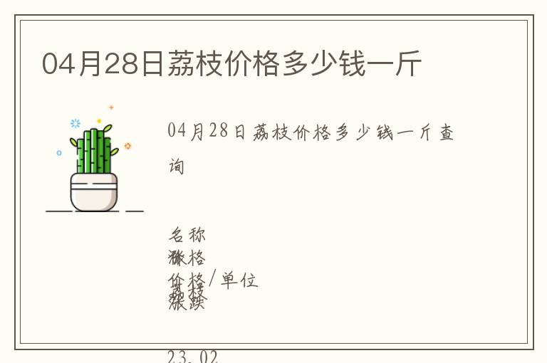 04月28日荔枝價格多少錢一斤