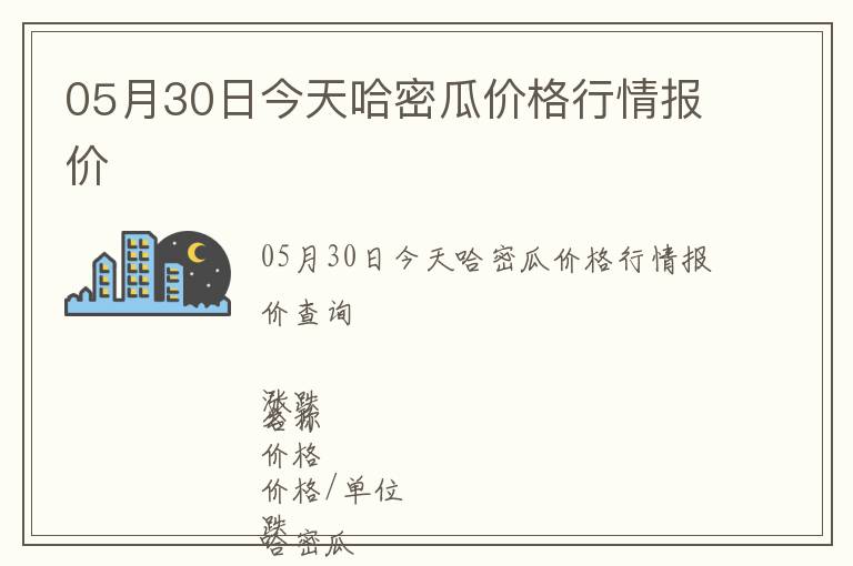 05月30日今天哈密瓜價格行情報價