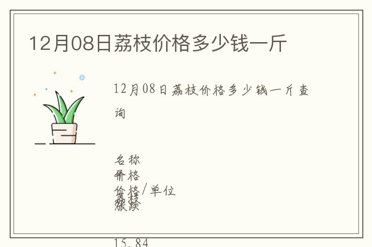 12月08日荔枝價(jià)格多少錢一斤
