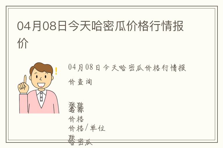 04月08日今天哈密瓜價(jià)格行情報(bào)價(jià)