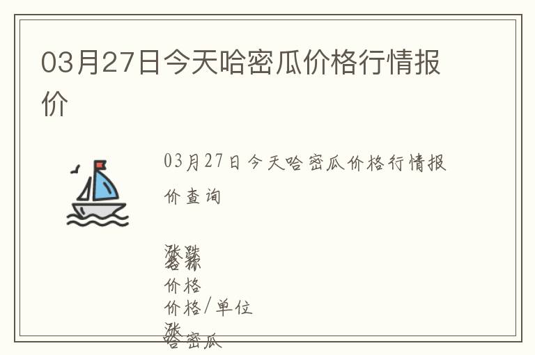 03月27日今天哈密瓜價(jià)格行情報(bào)價(jià)