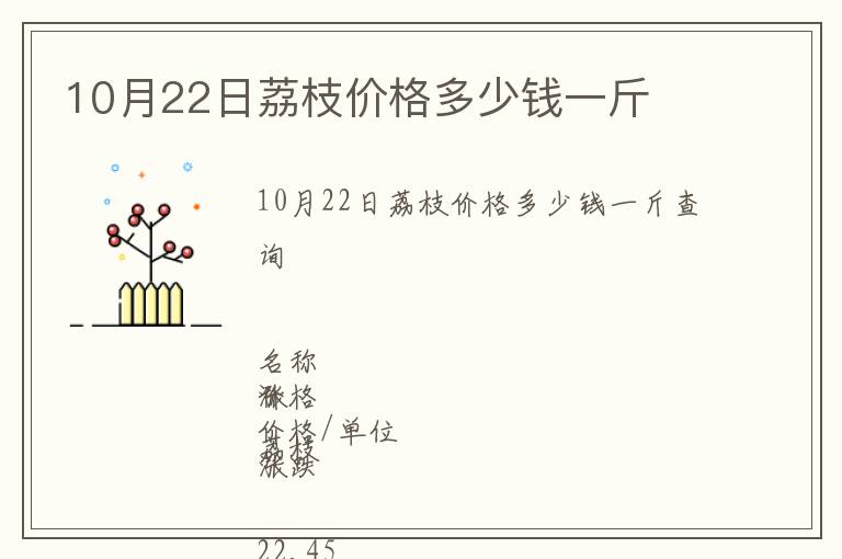 10月22日荔枝價格多少錢一斤