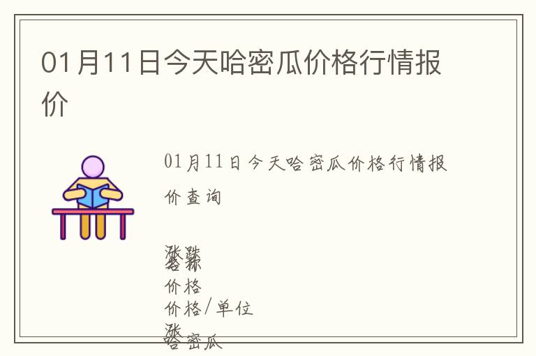 01月11日今天哈密瓜價(jià)格行情報(bào)價(jià)