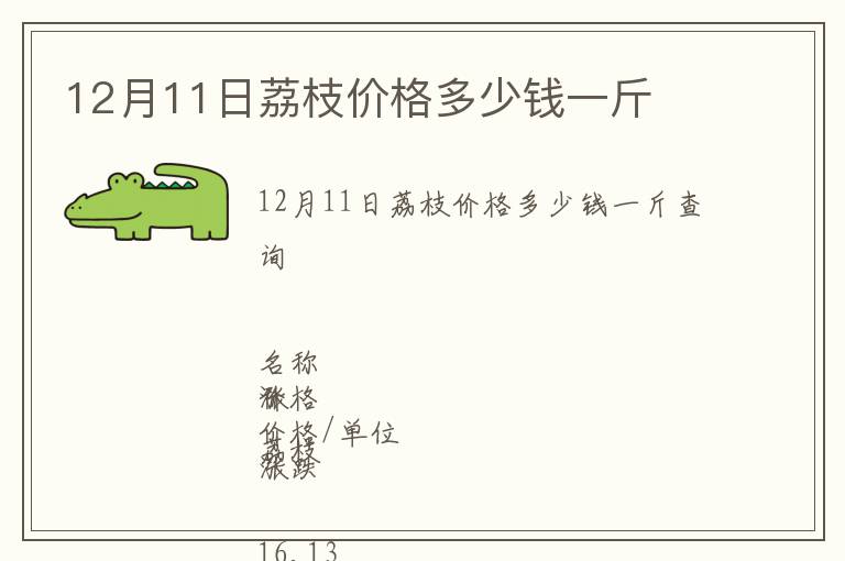 12月11日荔枝價(jià)格多少錢一斤
