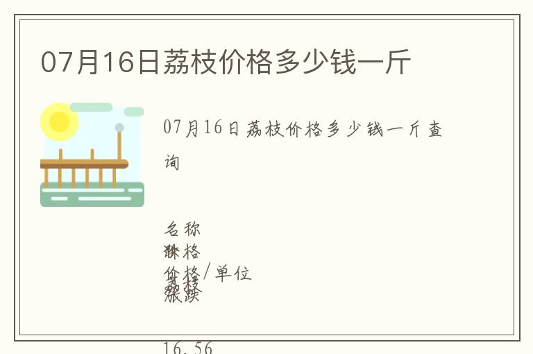 07月16日荔枝價(jià)格多少錢一斤
