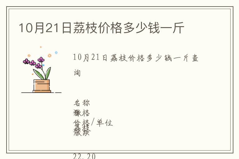 10月21日荔枝價格多少錢一斤