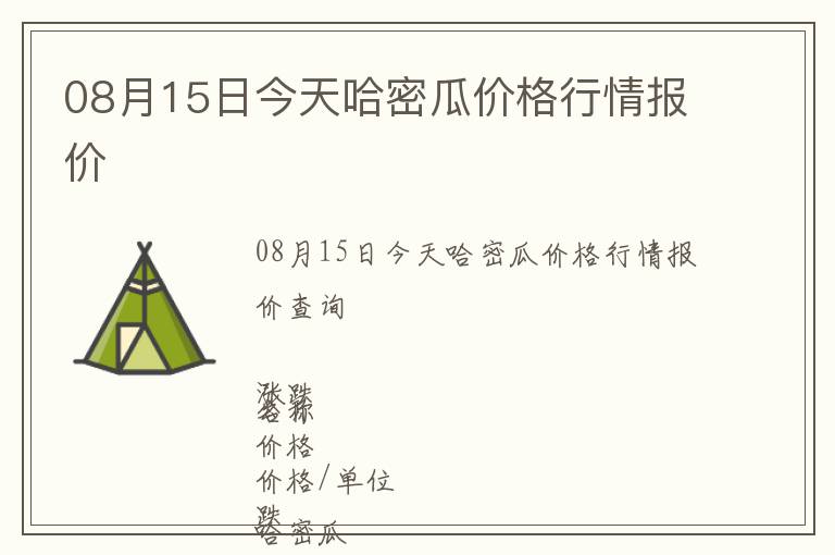 08月15日今天哈密瓜價格行情報價