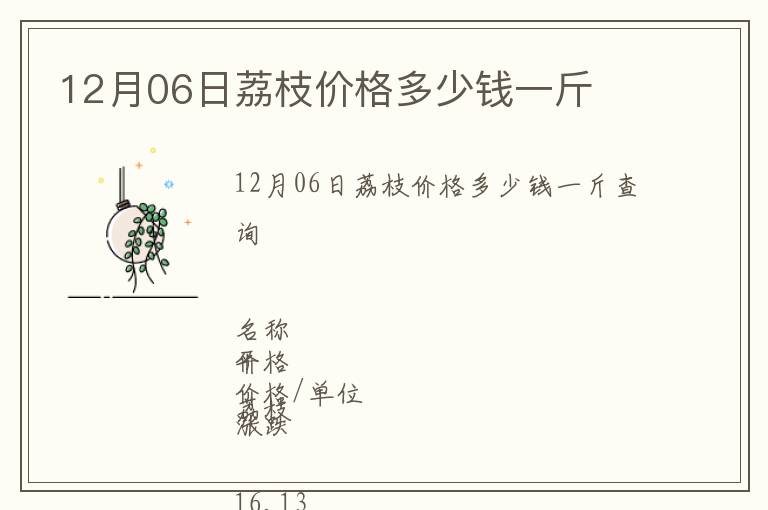 12月06日荔枝價(jià)格多少錢一斤
