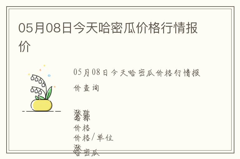 05月08日今天哈密瓜價格行情報價