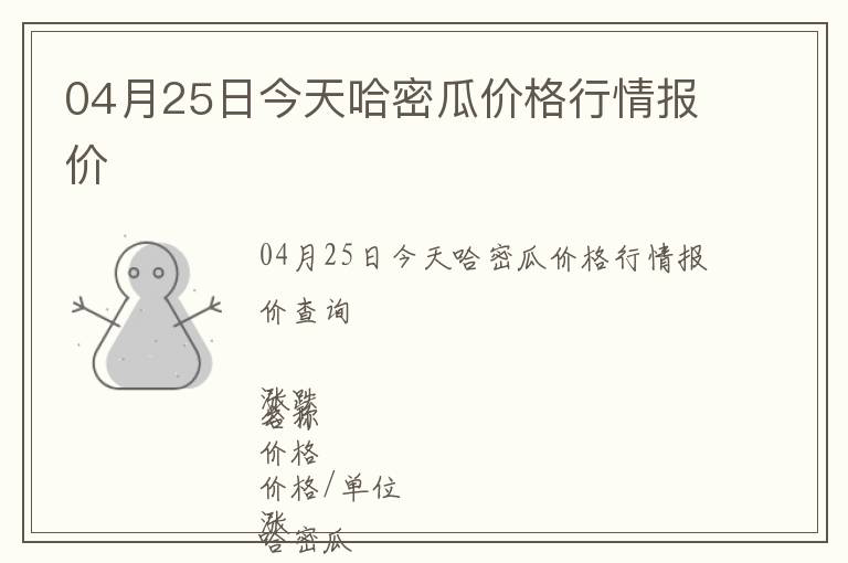 04月25日今天哈密瓜價格行情報價