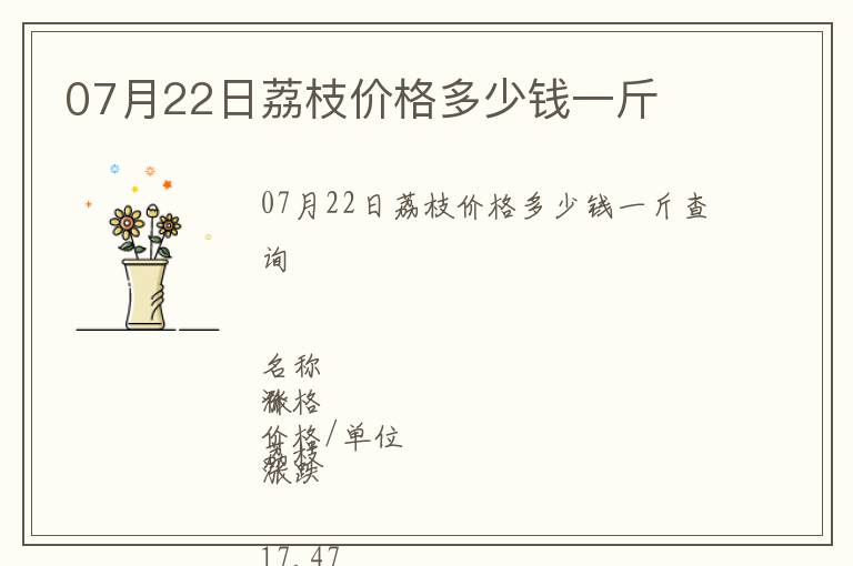 07月22日荔枝價格多少錢一斤