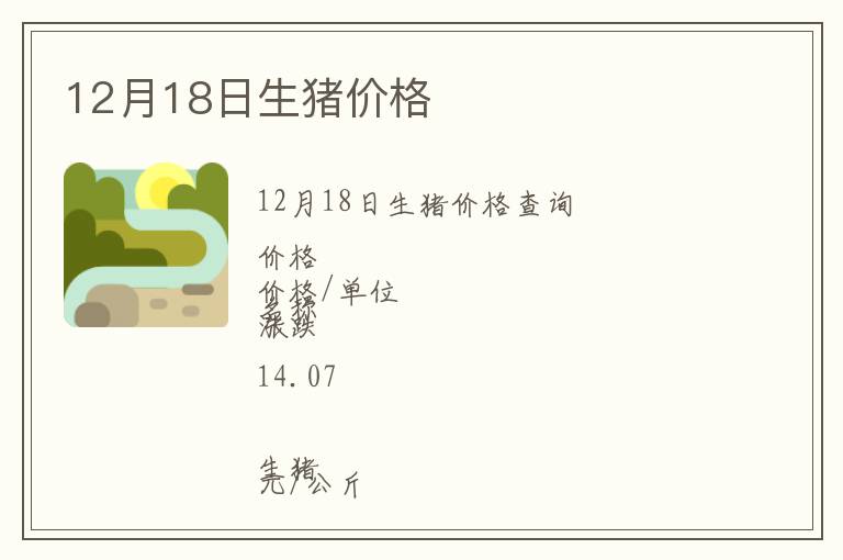 12月18日生豬價(jià)格