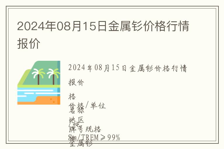 2024年08月15日金屬釤價格行情報價