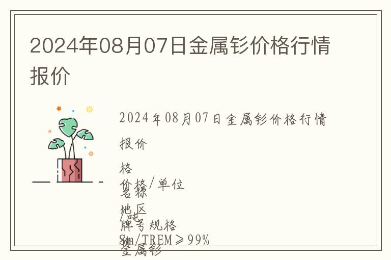 2024年08月07日金屬釤價格行情報價