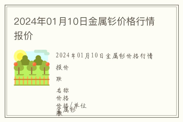 2024年01月10日金屬釤價(jià)格行情報(bào)價(jià)