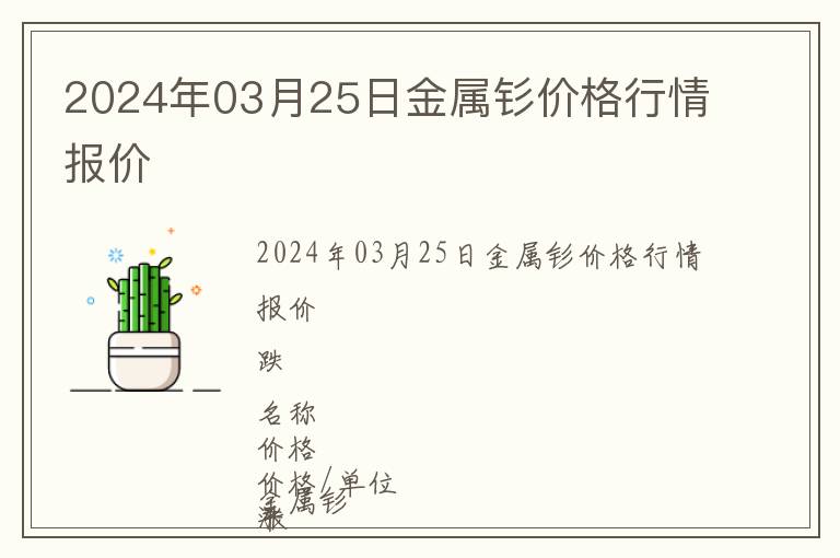 2024年03月25日金屬釤價(jià)格行情報(bào)價(jià)