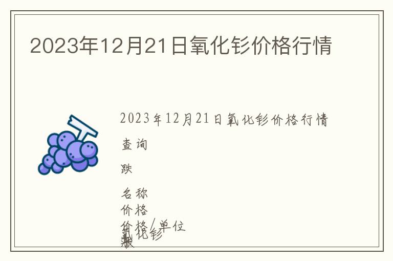 2023年12月21日氧化釤價格行情
