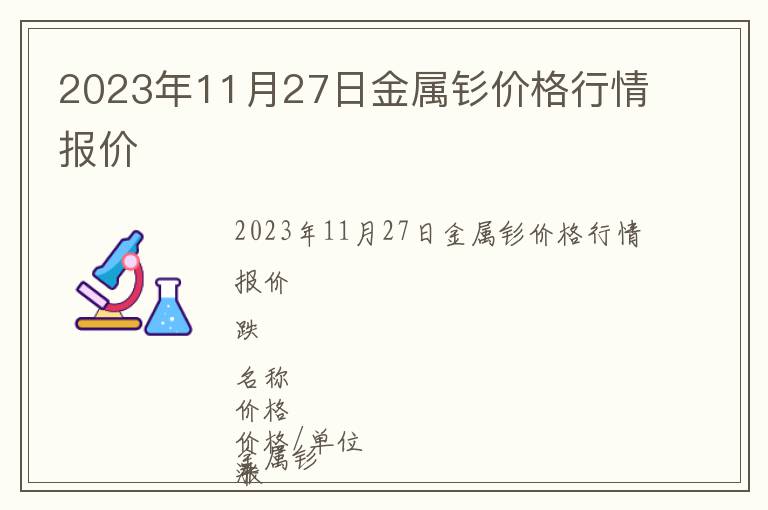 2023年11月27日金屬釤價格行情報價