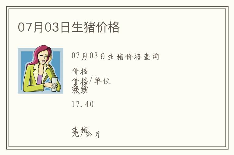 07月03日生豬價格