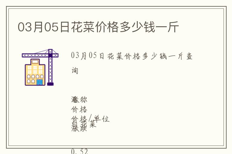 03月05日花菜價(jià)格多少錢(qián)一斤