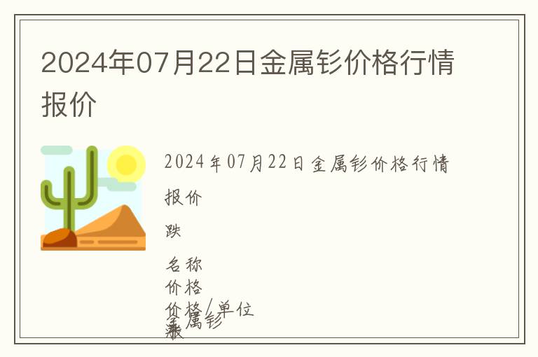 2024年07月22日金屬釤價格行情報價