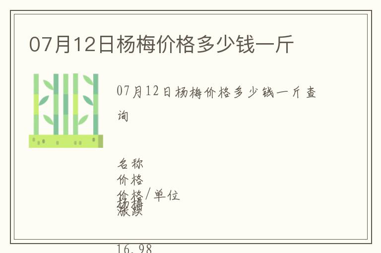 07月12日楊梅價格多少錢一斤