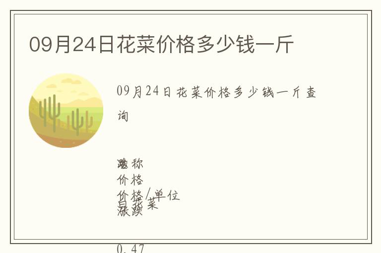 09月24日花菜價(jià)格多少錢(qián)一斤
