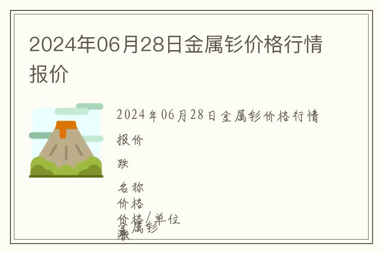 2024年06月28日金屬釤價格行情報價
