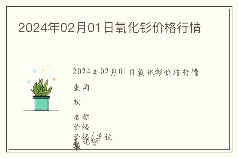 2024年02月01日氧化釤價格行情