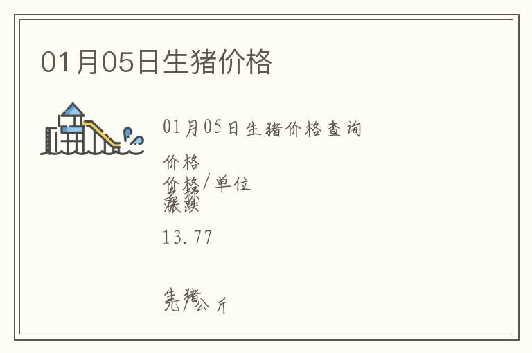 01月05日生豬價格