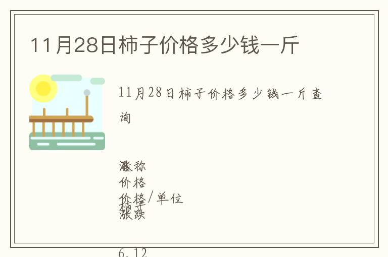 11月28日柿子價(jià)格多少錢(qián)一斤