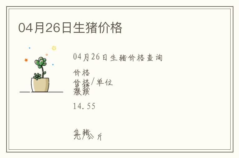04月26日生豬價格