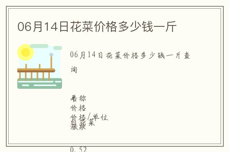 06月14日花菜價(jià)格多少錢一斤