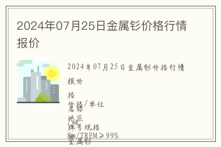 2024年07月25日金屬釤價格行情報價