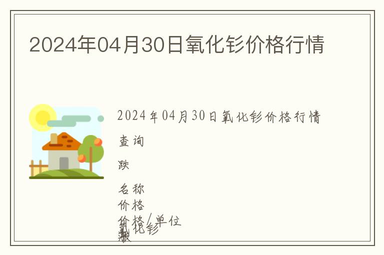 2024年04月30日氧化釤價(jià)格行情