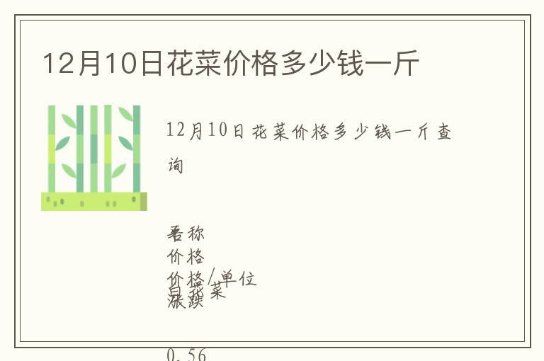 12月10日花菜價格多少錢一斤