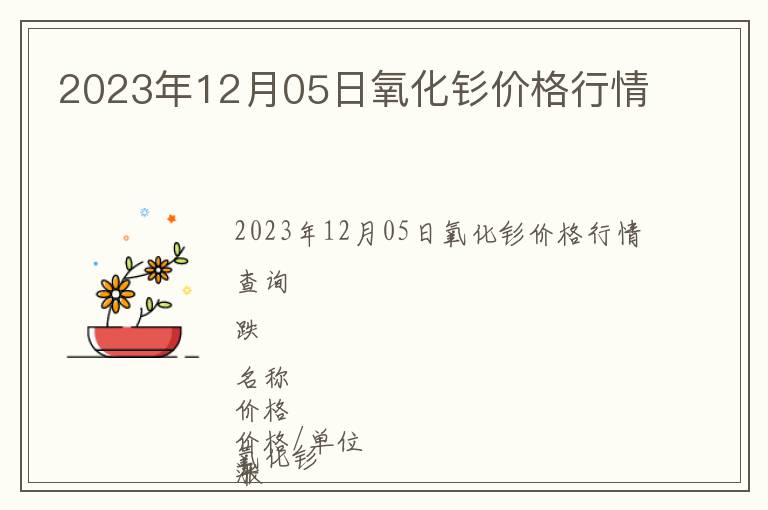 2023年12月05日氧化釤價(jià)格行情