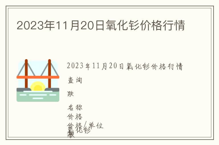 2023年11月20日氧化釤價(jià)格行情