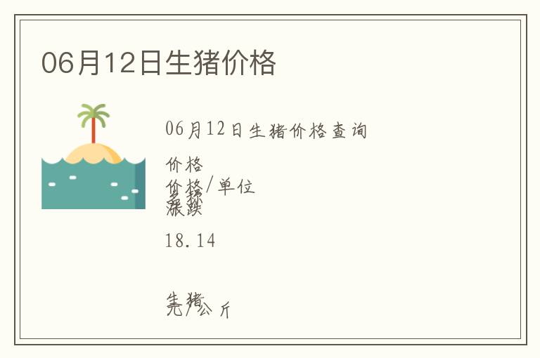 06月12日生豬價格