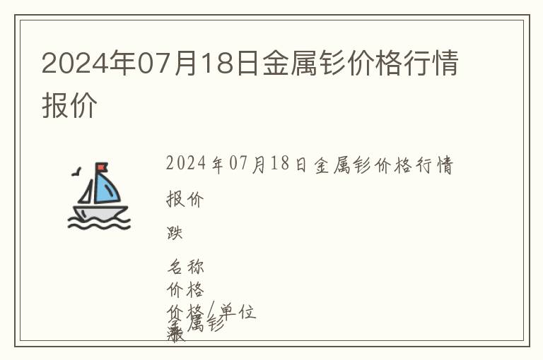 2024年07月18日金屬釤價格行情報價