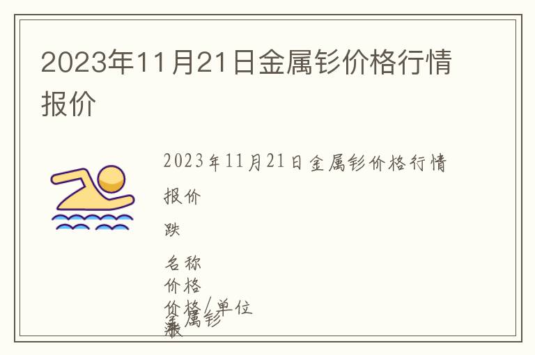 2023年11月21日金屬釤價格行情報價