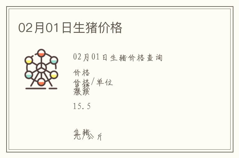 02月01日生豬價(jià)格
