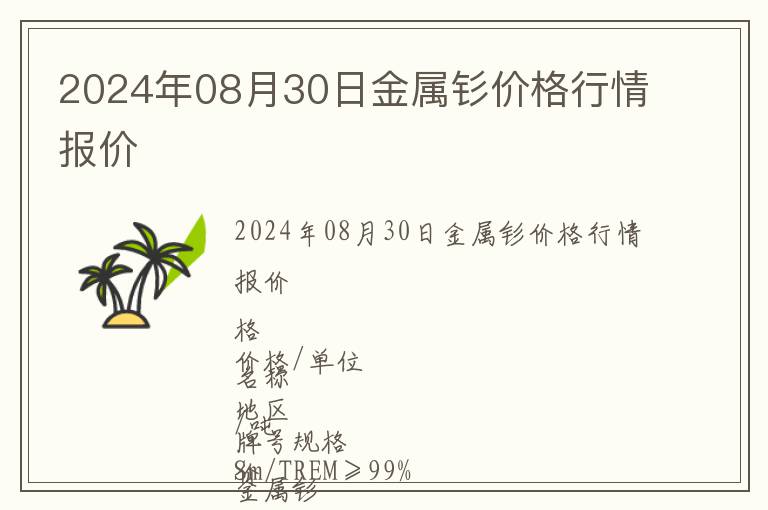 2024年08月30日金屬釤價格行情報價