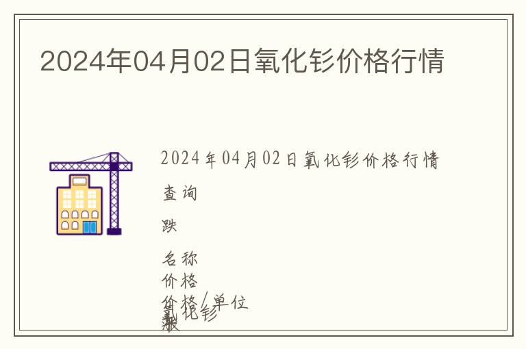 2024年04月02日氧化釤價格行情
