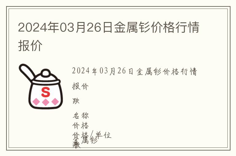 2024年03月26日金屬釤價格行情報價
