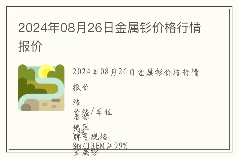 2024年08月26日金屬釤價格行情報價