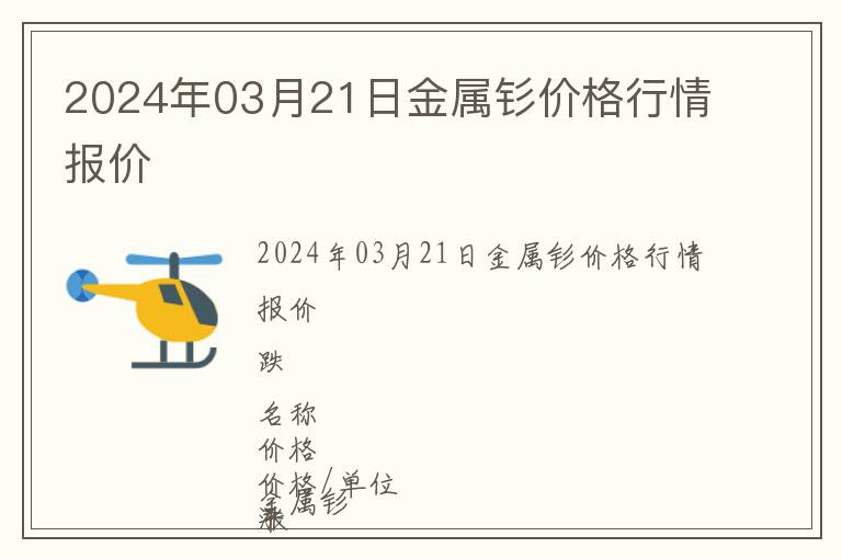 2024年03月21日金屬釤價格行情報價
