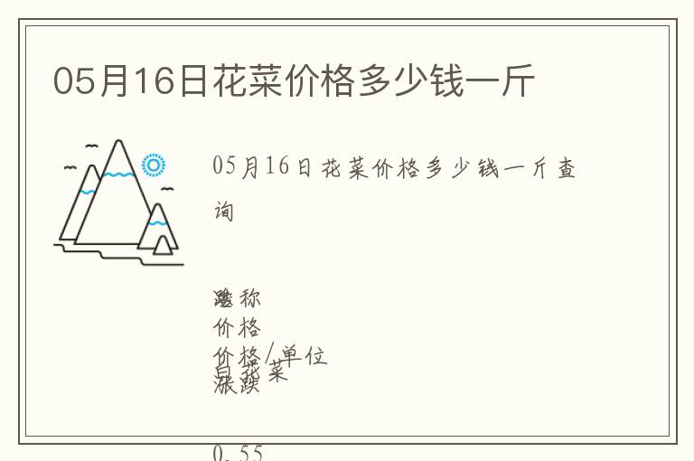 05月16日花菜價格多少錢一斤