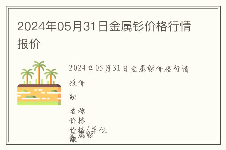 2024年05月31日金屬釤價格行情報價