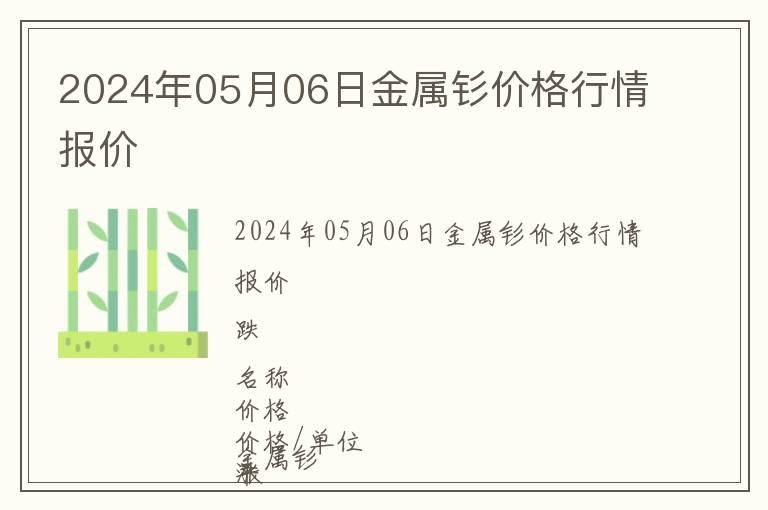 2024年05月06日金屬釤價(jià)格行情報(bào)價(jià)